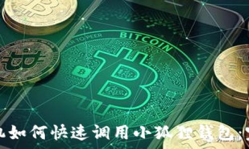  
安卓手机如何快速调用小狐狸钱包：完整指南