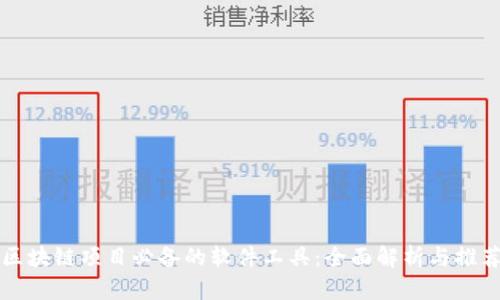 区块链项目必备的软件工具：全面解析与推荐