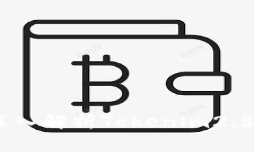 全球数字资产新时代：深入解析Tokenim2.5国际钱包的魅力与优势