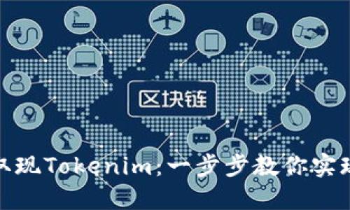 如何轻松取现Tokenim：一步步教你实现收益变现