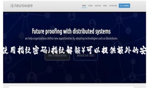 在设置和使用 Tokenim（或其他数字货币钱包应用）时，使用指纹密码（指纹解锁）可以提供额外的安全性。下面是如何在 Tokenim 中设置指纹密码的步骤。

### Tokenim 指纹密码设置指南：保护您的资产安全