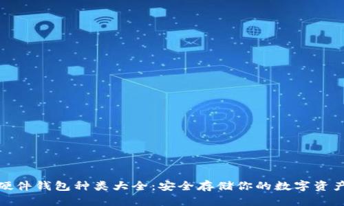 硬件钱包种类大全：安全存储你的数字资产