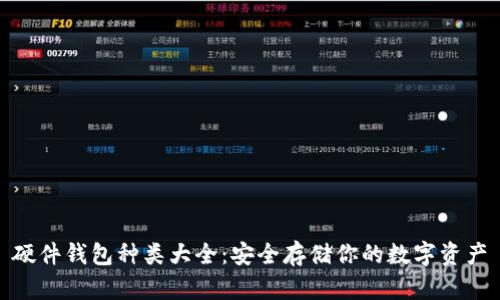 硬件钱包种类大全：安全存储你的数字资产