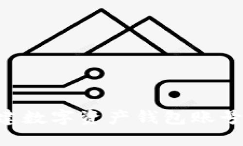 如何高效创建数字资产钱包账号：一步步指南