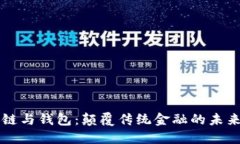 区块链与钱包：颠覆传统金融的未来之钥