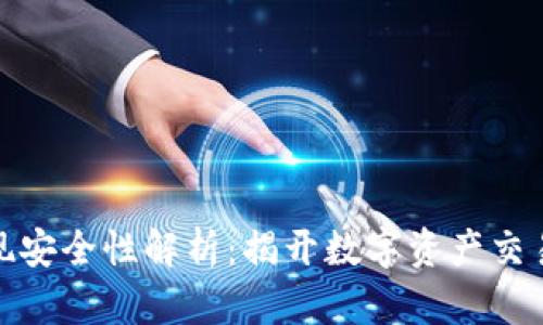 波币平台提现安全性解析：揭开数字资产交易的隐秘面纱