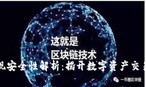 波币平台提现安全性解析：揭开数字资产交易的隐秘面纱