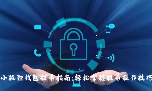 小狐狸钱包提币指南：轻松掌握提币操作技巧
