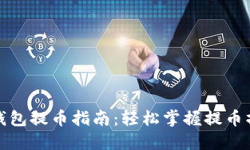 小狐狸钱包提币指南：轻松掌握提币操作技巧