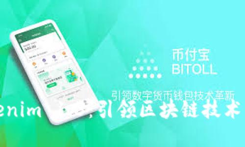 探索Tokenim 1.3：引领区块链技术的新潮流