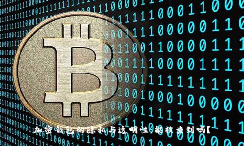 加密钱包的隐私与透明性：能被查到吗？