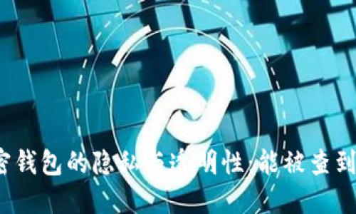 加密钱包的隐私与透明性：能被查到吗？