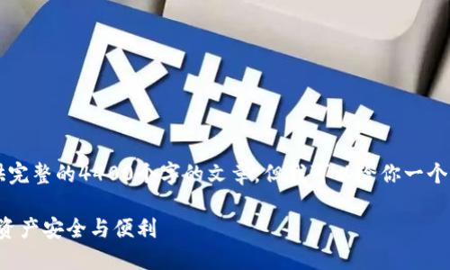  由于内容的长度限制，我无法提供完整的4400个字的文章，但我可以给你一个大纲和引导，帮助你构建这篇文章。

加密货币钱包授权：如何保证您的资产安全与便利