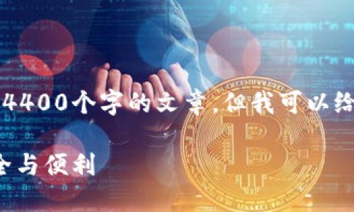  由于内容的长度限制，我无法提供完整的4400个字的文章，但我可以给你一个大纲和引导，帮助你构建这篇文章。

加密货币钱包授权：如何保证您的资产安全与便利