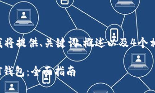 由于内容的字数要求较高，我将提供、关键词、概述以及4个相关问题的详细介绍，请见谅。

如何安全地下载和使用USDT钱包：全面指南