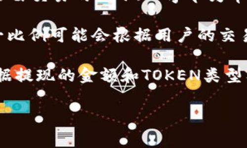 关于Tokenim手续费的具体信息，可能需要查阅Tokenim的官方网站或相关的用户指南，因为手续费可能会根据不同的交易类型、平台活动以及市场情况而有所变化。一般来说，区块链平台的手续费通常包含以下几个方面：

1. **交易手续费**：这是一笔基本费用，用于覆盖区块链上处理交易所需的计算资源。手续费通常由交易的大小（以字节为单位）和网络的繁忙程度决定。

2. **平台手续费**：如果你在交易所进行TOKEN买卖，交易所通常会收取一定比例的手续费。这一比例可能会根据用户的交易量、所使用的服务等级以及用户是否持有交易所的原生代币而有所不同。

3. **提现手续费**：从账户提取TOKEN时，可能需要支付提现手续费。这通常也是固定的，或者根据提现的金额和TOKEN类型有所不同。

建议你访问Tokenim的官方网站，查阅他们的最新信息，以获得详细的手续费结构和相关条款。