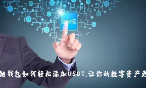 区块链钱包如何轻松添加USDT，让你的数字资产更安全
