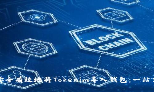如何安全有效地将Tokenim导入钱包：一站式指南