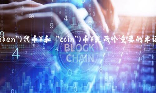 在您提到的“币要放tokenim”这个问题中，似乎涉及到区块链技术和加密货币的概念，其中 