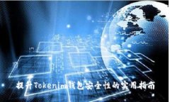 提升Tokenim钱包安全性的实用指南