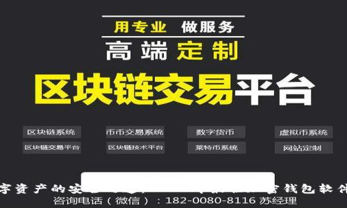 : 数字资产的安全之道：2023年最佳加密钱包软件推荐