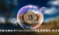 如何安全地进行TokenTokenIM钱包首次转账：新手指