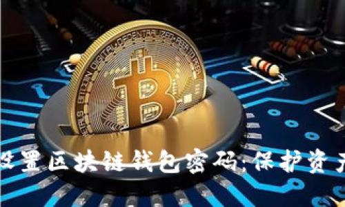 如何安全设置区块链钱包密码：保护资产的第一步