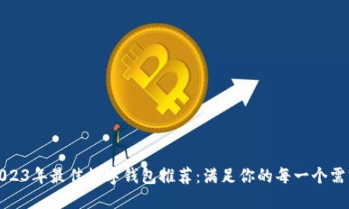 2023年最佳数字钱包推荐：满足你的每一个需求