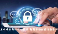 : 莱特币最新行情走势图：解析市场走势与投资机