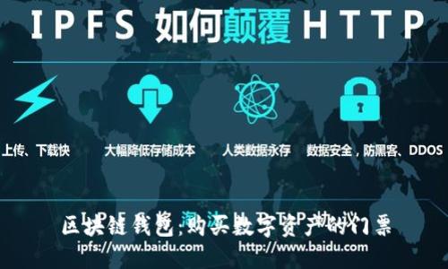 区块链钱包：购买数字资产的门票