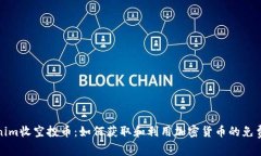 Tokenim收空投币：如何获取和利用加密货币的免费