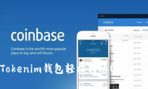 如何通过Tokenim钱包轻松转账USDT：一步步指南