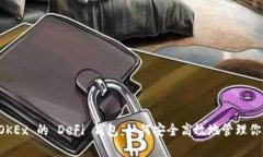 深度解析 OKEx 的 DeFi 钱包：如何安全高效地管理