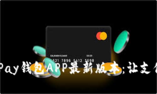 : 全面解析KDPay钱包APP最新版本：让支付更轻松、安全！