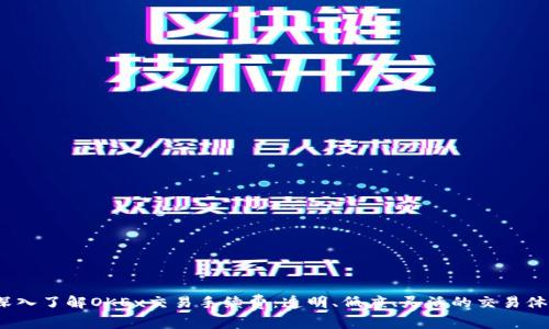  深入了解OKEx交易手续费：透明、低廉、灵活的交易体验