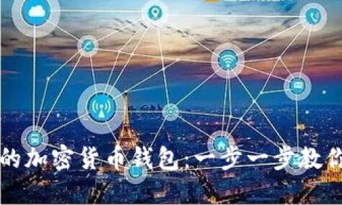 如何寻找丢失的加密货币钱包：一步一步教你重拾数字资产