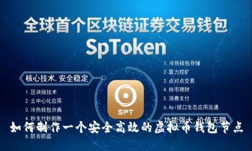 如何制作一个安全高效的虚拟币钱包节点