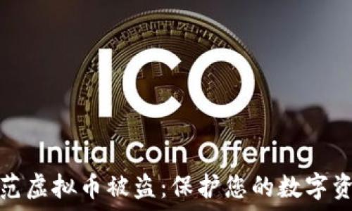  
如何防范虚拟币被盗：保护您的数字资产安全