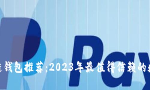 biasai区块链钱包推荐：2023年最值得信赖的数字货币钱包