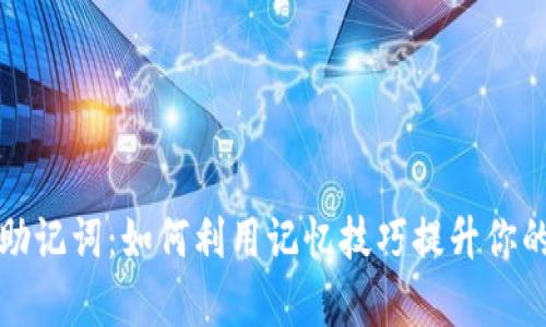 轻松掌握助记词：如何利用记忆技巧提升你的学习效率