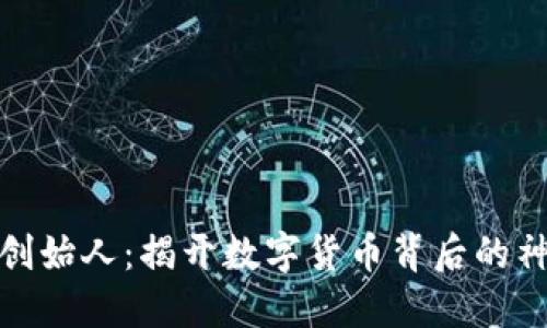 波币的创始人：揭开数字货币背后的神秘面纱
