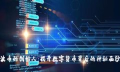 波币的创始人：揭开数字货币背后的神秘面纱