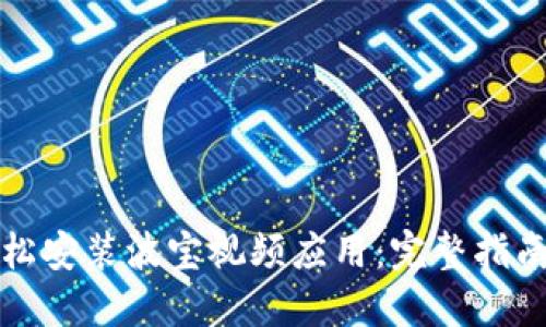 如何轻松安装波宝视频应用：完整指南与技巧