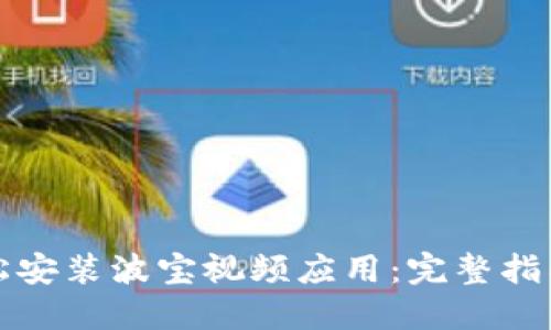 如何轻松安装波宝视频应用：完整指南与技巧