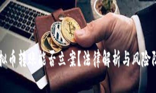 虚拟币转账能否立案？法律解析与风险防范