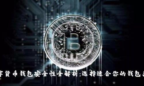 数字货币钱包安全性全解析：选择适合你的钱包类型