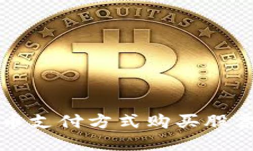 用加密货币支付方式购买股票的全攻略