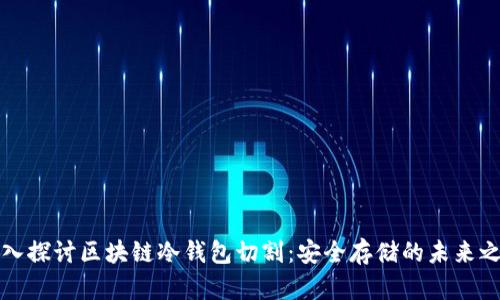 深入探讨区块链冷钱包切割：安全存储的未来之路