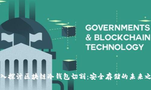 深入探讨区块链冷钱包切割：安全存储的未来之路