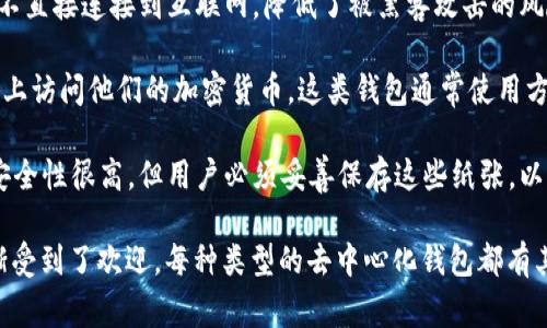 去中心化钱包是加密货币生态系统中的重要组成部分，帮助用户安全存储和管理其数字资产。根据不同的设计和功能，去中心化钱包可以分为几类，以下是一些常见的去中心化钱包类型：

1. **软件钱包**：这类钱包通常以应用程序的形式存在于计算机或智能手机上，用户可以通过下载这些应用来管理他们的加密货币。软件钱包的特点是操作便捷，用户可以随时随地访问其资金。一些知名的例子包括 Trust Wallet 和 Atomic Wallet。

2. **硬件钱包**：这些钱包是物理设备，专为存储加密货币而设计。它们提供了更高的安全性，因为它们不直接连接到互联网，降低了被黑客攻击的风险。常见的硬件钱包品牌有 Ledger 和 Trezor。

3. **网页钱包**：网页钱包是通过浏览器访问的在线服务，这意味着用户可以从任何互联网连接的设备上访问他们的加密货币。这类钱包通常使用方便，但安全性相对较低，用户需要谨慎选择可靠的服务提供商。

4. **纸钱包**：虽然不那么普遍，纸钱包是一种将私钥和公钥打印在纸张上进行离线存储的方式。虽然安全性很高，但用户必须妥善保存这些纸张，以防止丢失或损坏。

相较于中心化钱包去中心化钱包给用户更大的控制权和隐私保护，这使得它们在加密货币持有者中渐渐受到了欢迎。每种类型的去中心化钱包都有其优缺点，选择合适的钱包取决于个人的需求、使用方式及对安全的关注程度。